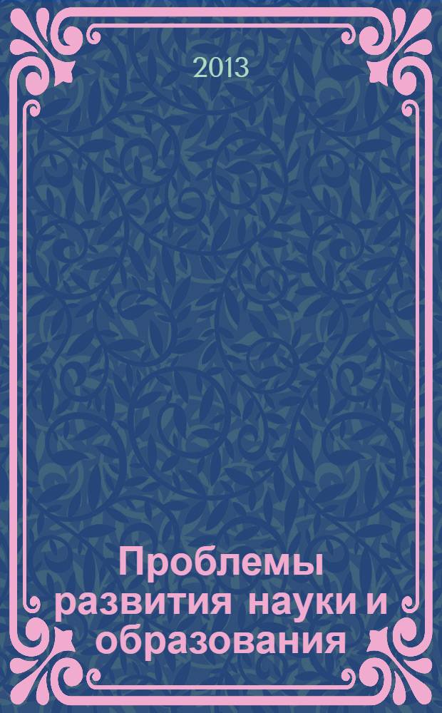 Проблемы развития науки и образования: теория и практика : сборник научных трудов по материалам международной научно-практической конференции, 30 сентября 2013 г., [Москва в 4 ч.]. Ч. 3