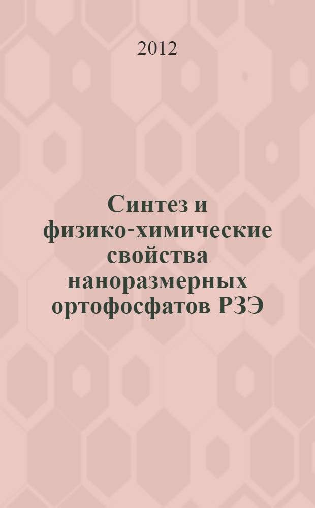 Синтез и физико-химические свойства наноразмерных ортофосфатов РЗЭ : автореф. дис. на соиск. учен. степ. к. х. н. : специальность 02.00.04 <Физическая химия>