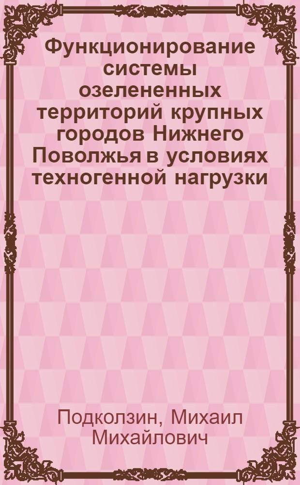 Функционирование системы озелененных территорий крупных городов Нижнего Поволжья в условиях техногенной нагрузки