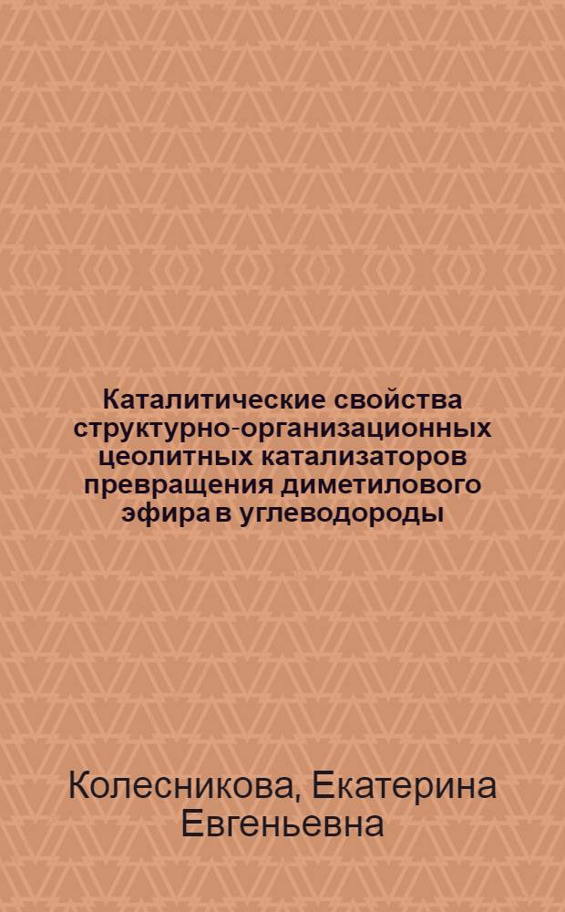 Каталитические свойства структурно-организационных цеолитных катализаторов превращения диметилового эфира в углеводороды : автореф. дис. на соиск. учен. степ. к. х. н. : специальность 02.00.13 <Нефтехимия>