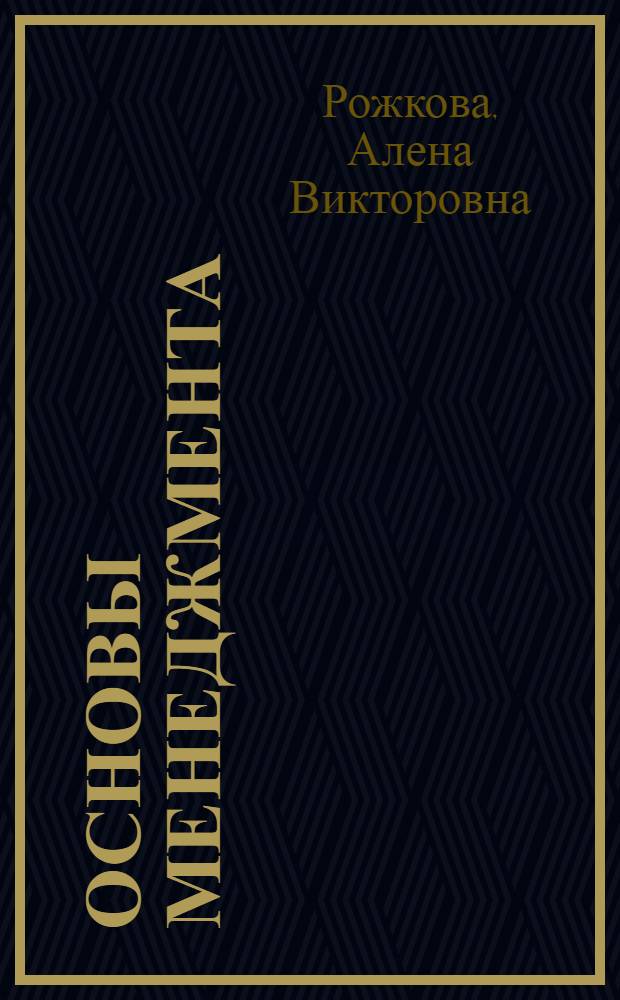 Основы менеджмента : электронный учебно-методический комплекс : для студентов, обучающихся по специальности 080507.65, 080505.65, направления 080500.62