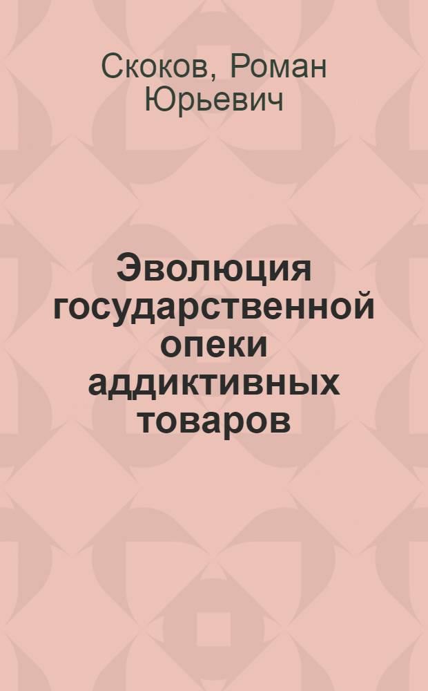 Эволюция государственной опеки аддиктивных товаров : монография