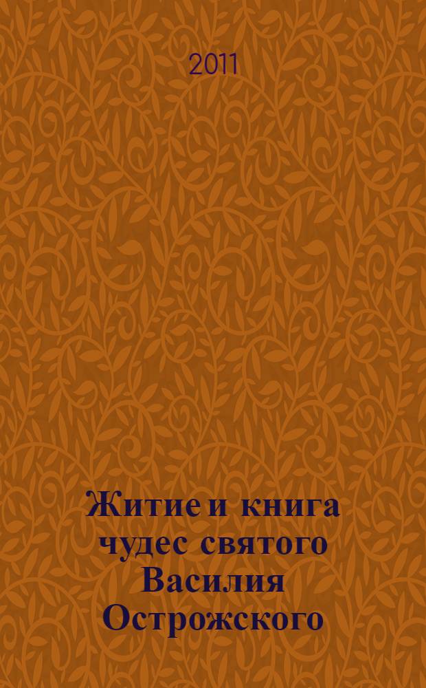 Житие и книга чудес святого Василия Острожского