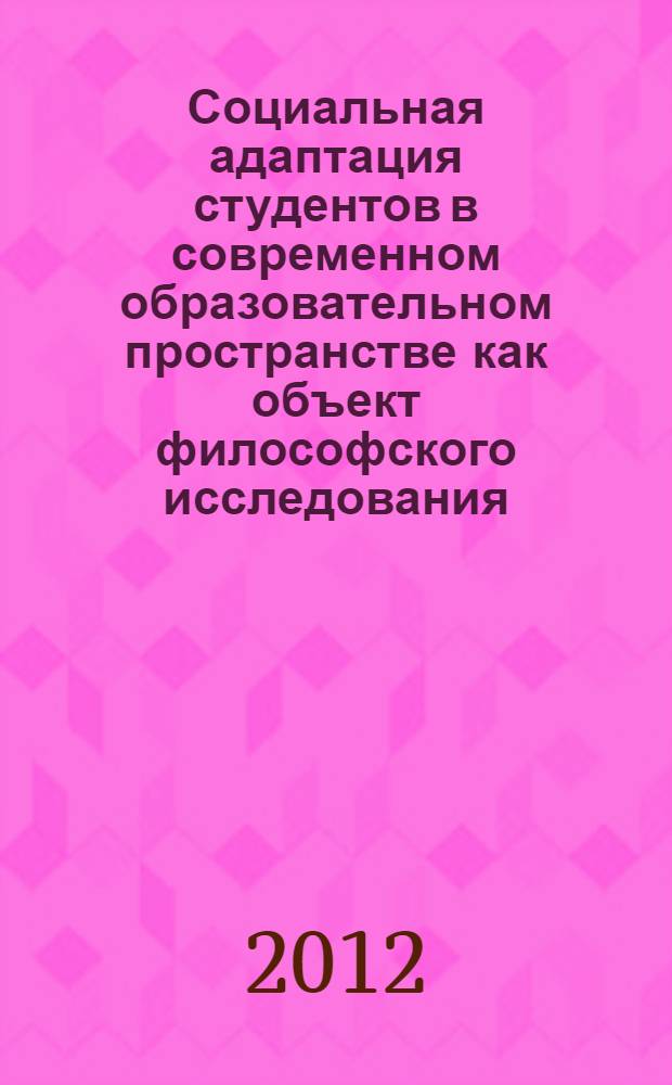 Социальная адаптация студентов в современном образовательном пространстве как объект философского исследования : автореф. дис. на соиск. учен. степ. к. филос. н. : специальность 09.00.11 <Социальная философия>