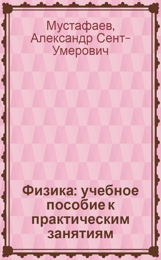 Физика : учебное пособие к практическим занятиям