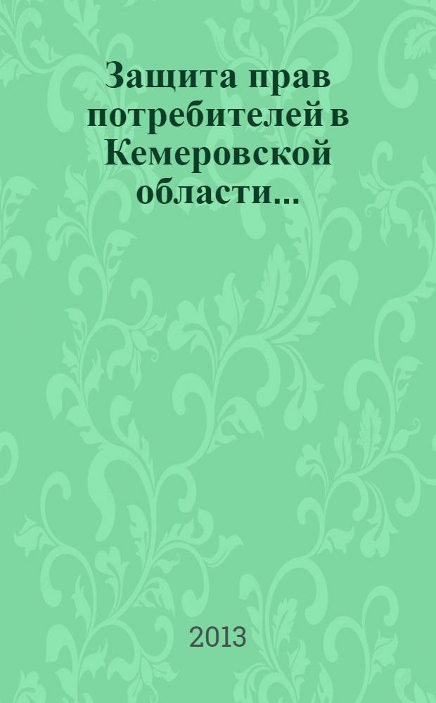 Защита прав потребителей в Кемеровской области .. : сборник. ... в 2012 году