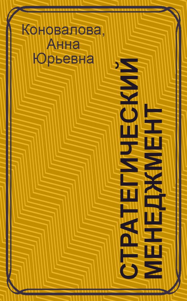 Стратегический менеджмент : электронный учебно-методический комплекс : для студентов, направления 080200.62 &ndash; Менеджмент