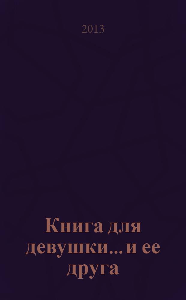 Книга для девушки... и ее друга : для старшего школьного возраста