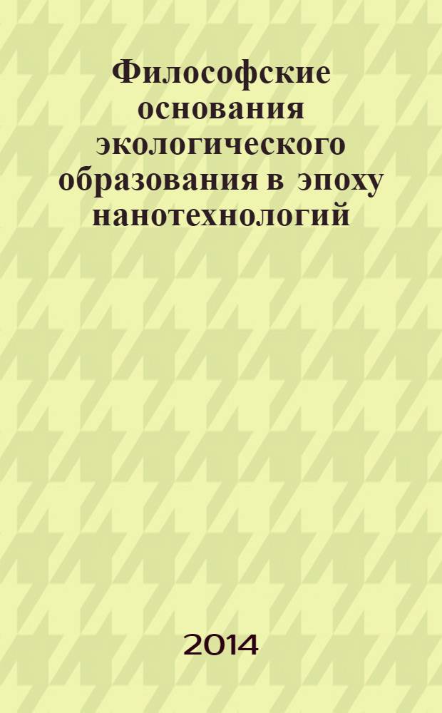 Философские основания экологического образования в эпоху нанотехнологий : сборник