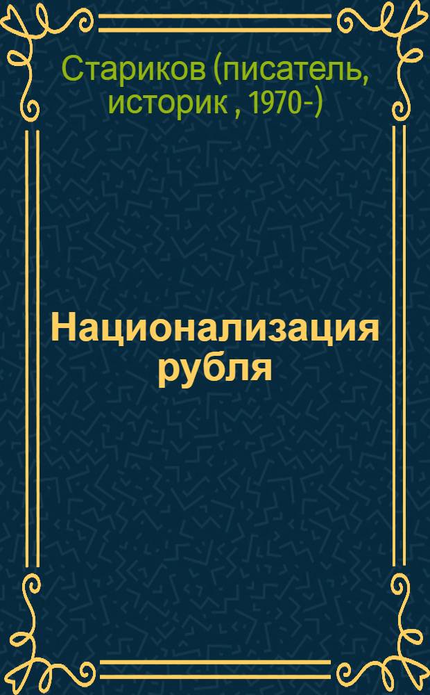 Национализация рубля : путь к свободе России