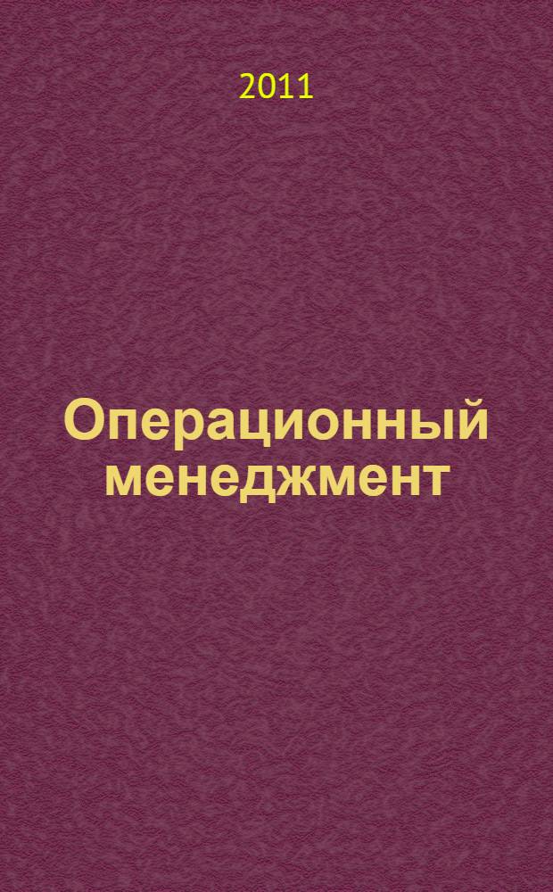 Операционный менеджмент : электронный учебно-методический комплекс : для студентов очной (заочной) формы обучения, обучающихся по специальности 080507 – Менеджмент организации