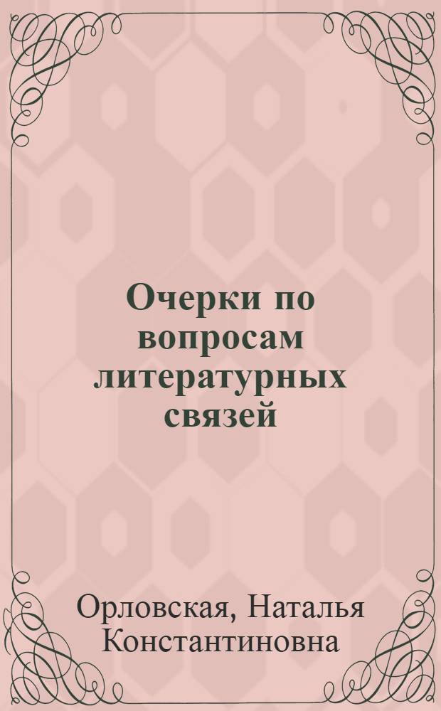 Очерки по вопросам литературных связей = Essays on literary relations : к VI международному русско-грузинскому поэтическому фестивалю "Во весь голос"