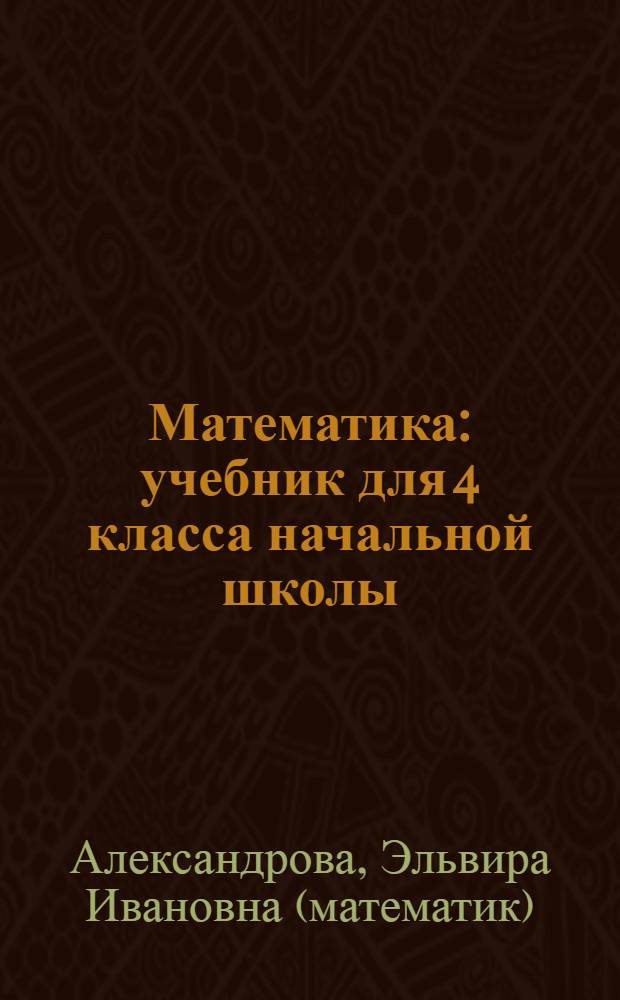 Математика : учебник для 4 класса начальной школы : в 2 кн