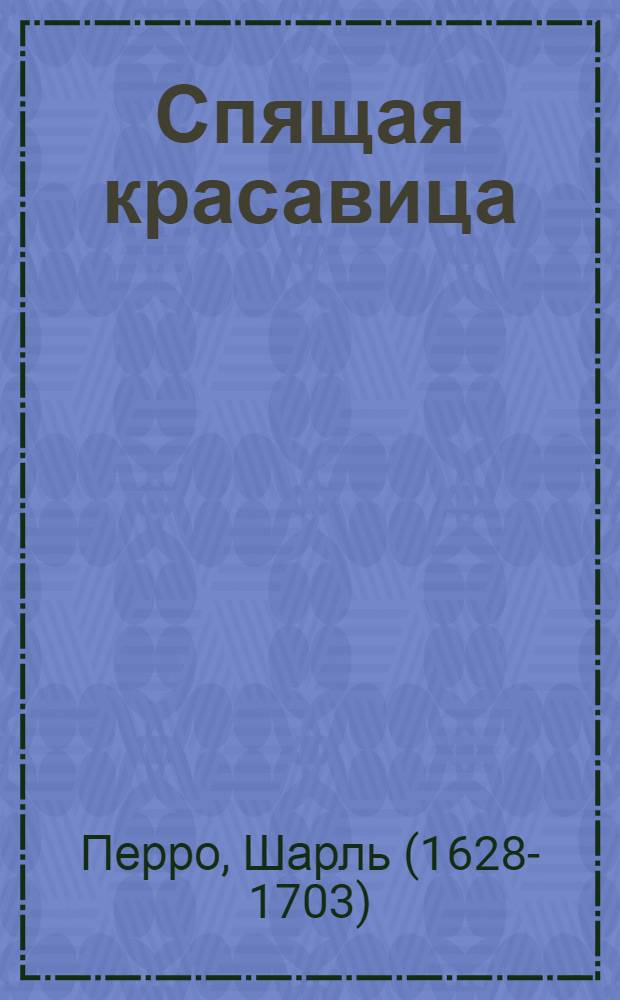 Спящая красавица : сказка : для чтения взрослыми детям : 7-11 лет