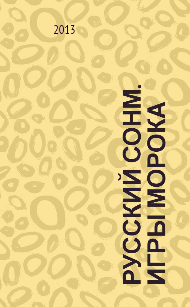 Русский Сонм. Игры морока