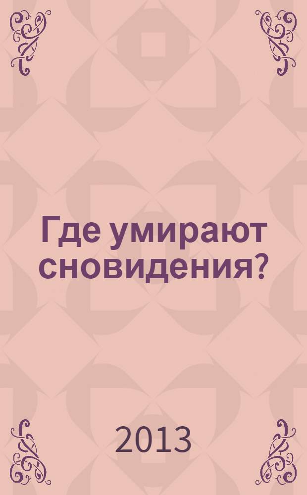 Где умирают сновидения? : роман