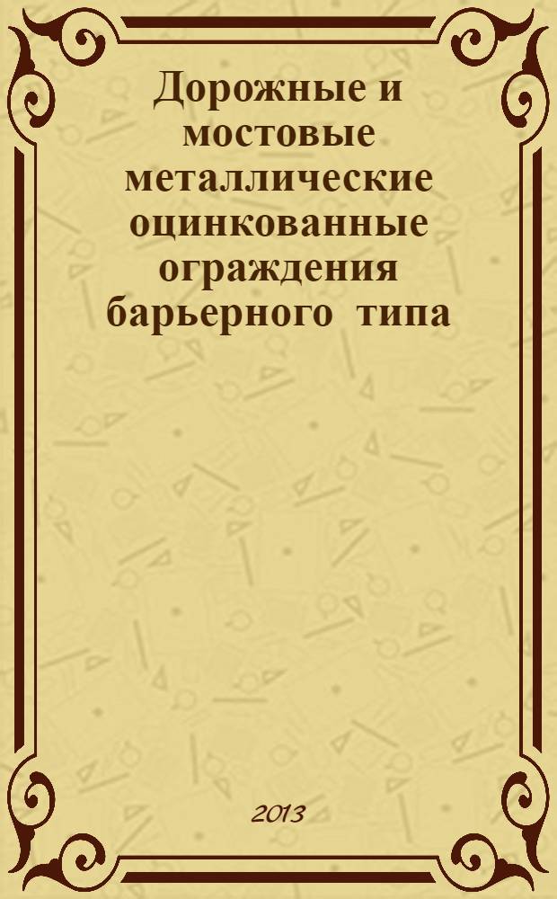 Дорожные и мостовые металлические оцинкованные ограждения барьерного типа : каталог