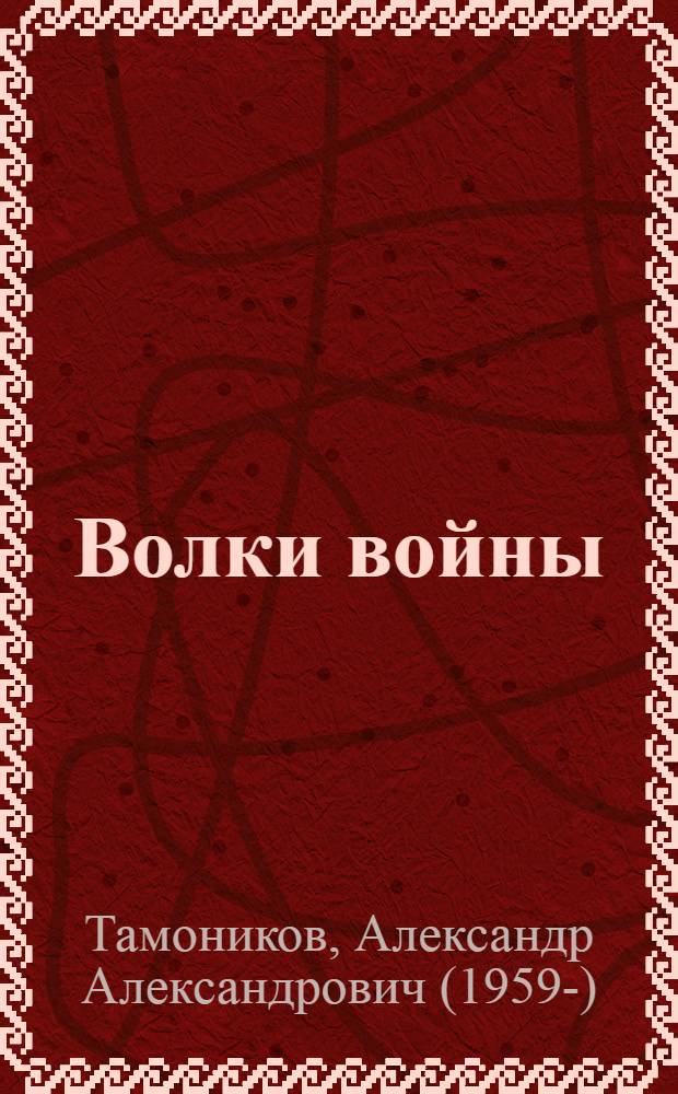 Волки войны : роман