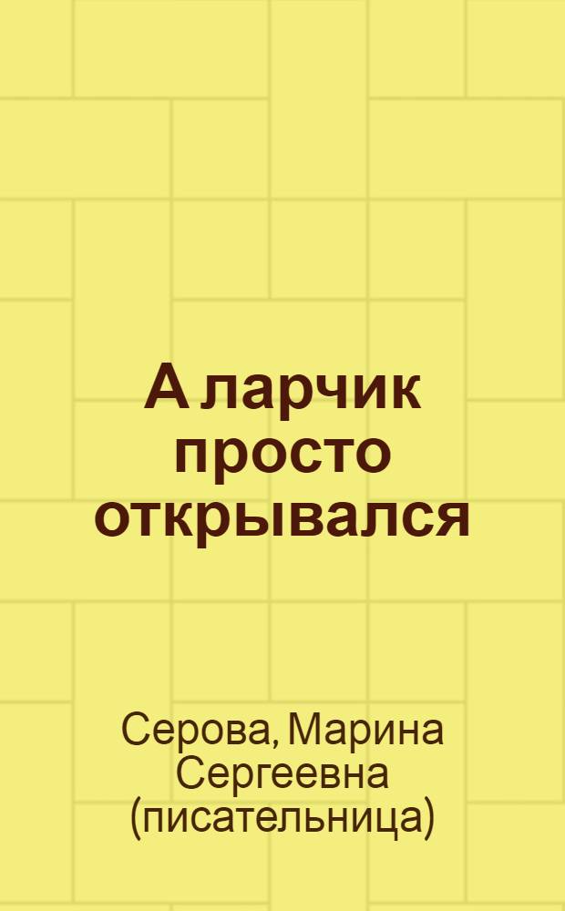 А ларчик просто открывался; Сдержать свое слово: повести / Марина Серова
