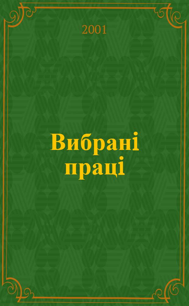 Вибранi працi : У 6 т. Т. 2 : Джерелознавство та iсторiографiя iсторiï Украïни