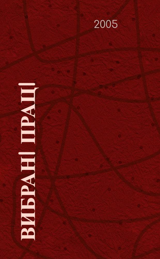 Вибранi працi : У 6 т. Т. 4 : Опыт истории Харьковского университета