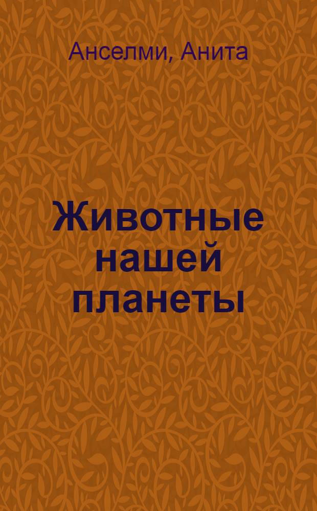 Животные нашей планеты : перевод с итальянского