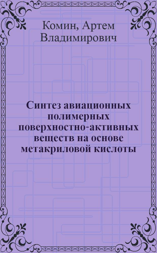 Синтез авиационных полимерных поверхностно-активных веществ на основе метакриловой кислоты, нитрила акриловой кислоты и пиперилена : автореф. на соиск. уч. степ. к. х. н. : специальность 02.00.06 <Высокомолекулярные соединения>