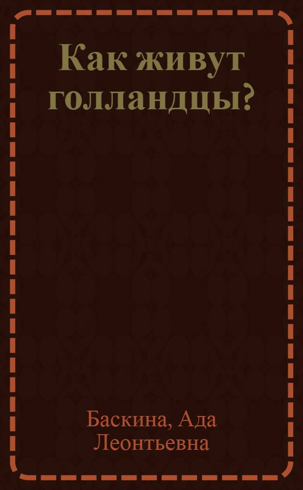 Как живут голландцы?