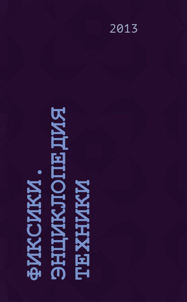 ФикСики. Энциклопедия техники : для детей старшего дошкольного возраста