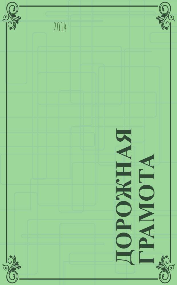 Дорожная грамота : начальная школа