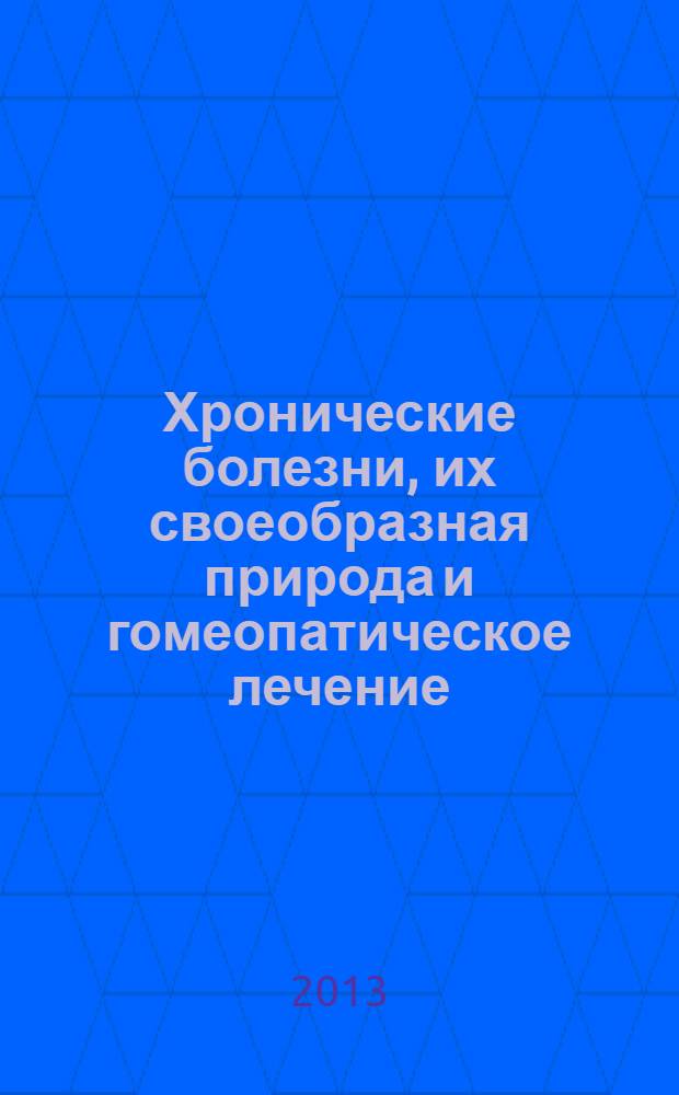 Хронические болезни, их своеобразная природа и гомеопатическое лечение : антипсорические средства избранные лекарственные патогенезы. 2