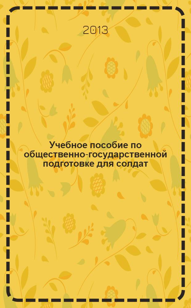 Учебное пособие по общественно-государственной подготовке для солдат (матросов), сержантов (старшин), проходящих военную службу по контракту в Вооруженных Силах Российской Федерации