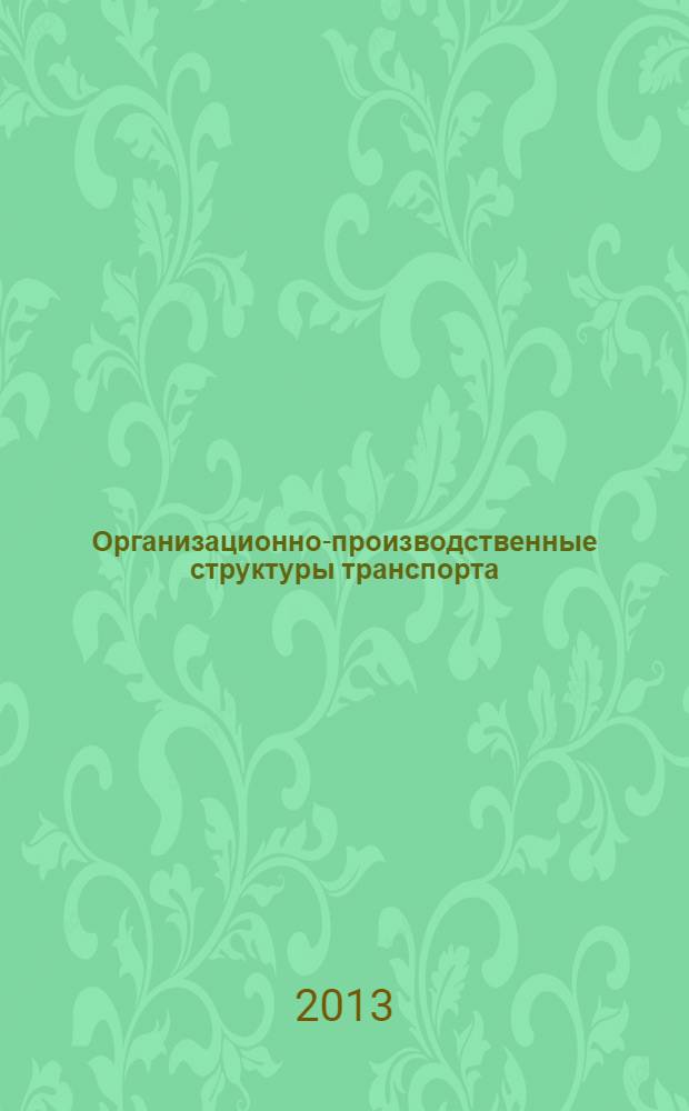 Организационно-производственные структуры транспорта : учебно-методическое пособие