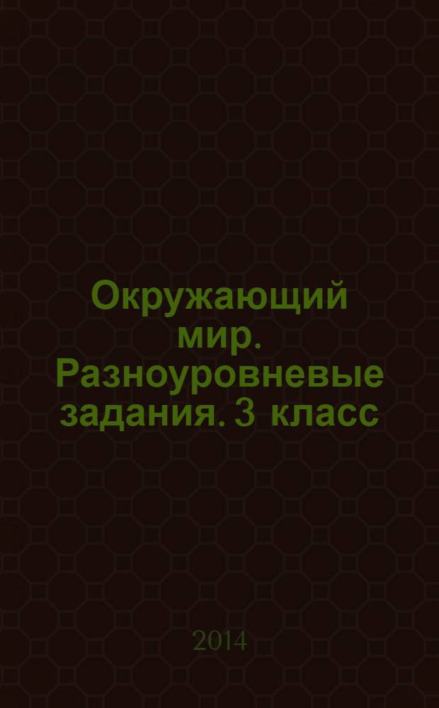 Окружающий мир. Разноуровневые задания. 3 класс