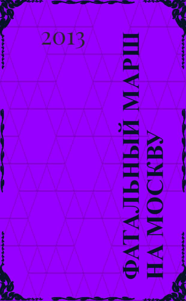 1812. Фатальный марш на Москву