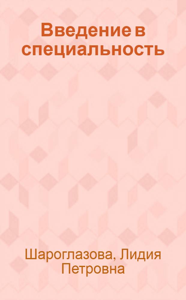 Введение в специальность : электронный учебно-методический комплекс : для студентов, обучающихся по специальности 260504.65 &ndash; Технология консервов и пищеконцентратов