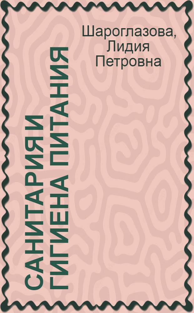 Санитария и гигиена питания : электронный учебно-методический комплекс : для студентов, обучающихся по специальности 260504.65 – Технология консервов и пищеконцентратов