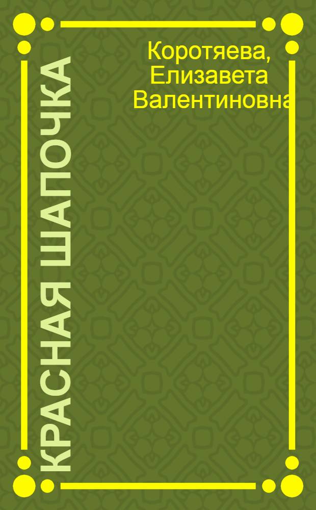 Красная Шапочка : сказка-игра : для детей старшего дошкольного возраста : для совместной работы родителей и детей : 0+