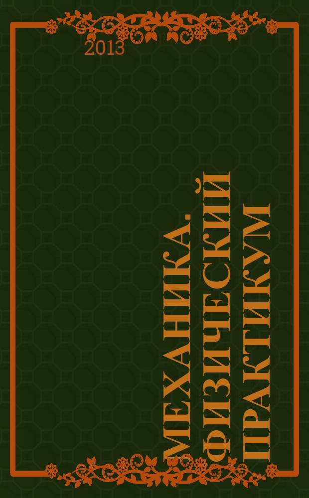 Механика. Физический практикум: Законы движения. Колебания. Упругие силы : учебное пособие