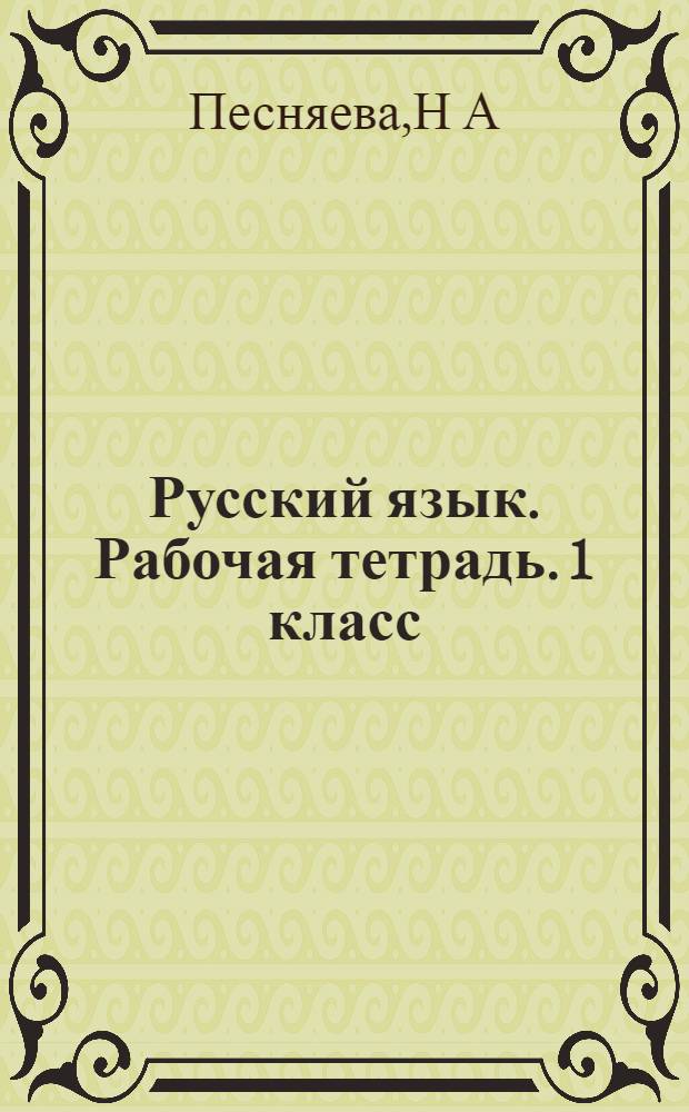 Русский язык. Рабочая тетрадь. 1 класс : пособие для учащ. общеобр. орг