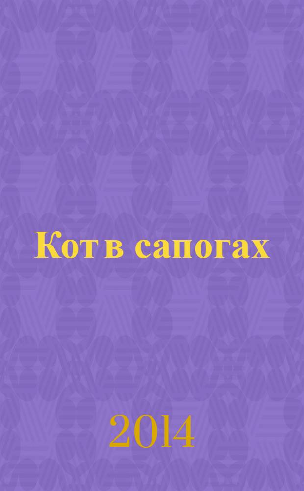 Кот в сапогах : сказка-игра : для детей старшего дошкольного возраста : для совместной работы родителей и детей : 0+