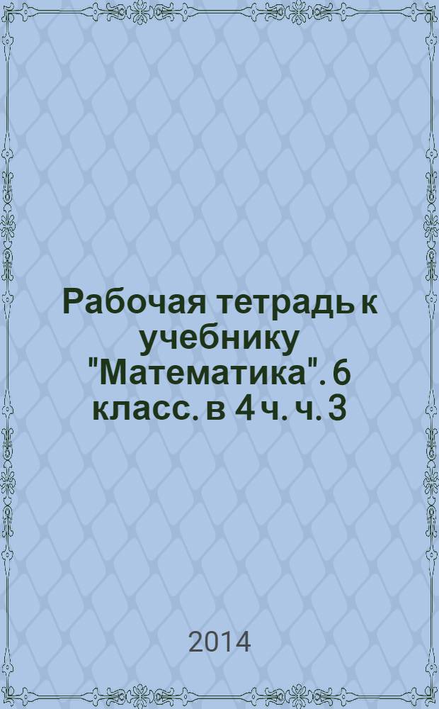 Рабочая тетрадь к учебнику "Математика". 6 класс. в 4 ч. ч. 3