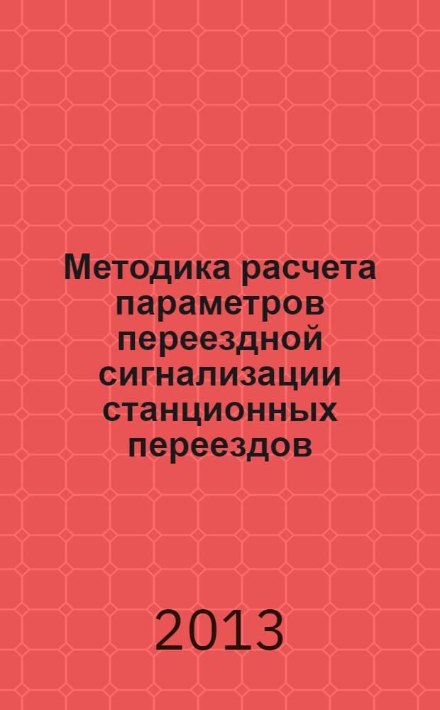 Методика расчета параметров переездной сигнализации станционных переездов : учебное пособие к практическому заданию по дисциплине "Эксплуатационные основы автоматики и телемеханики"