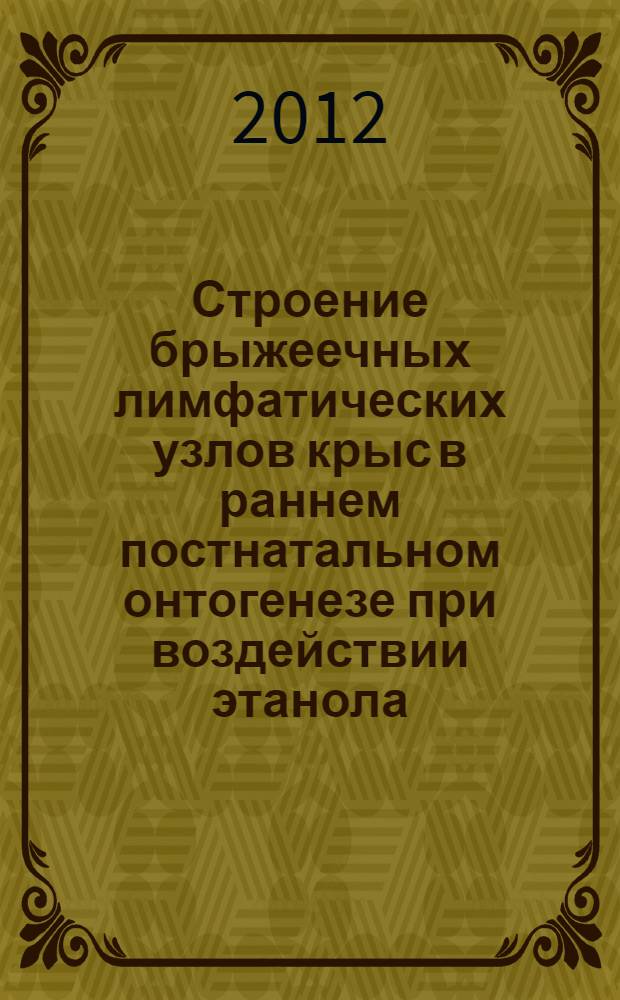 Строение брыжеечных лимфатических узлов крыс в раннем постнатальном онтогенезе при воздействии этанола (экспериментально-морфологическое исследование) : автореф. на соиск. уч. степ. к. м. н. : специальность 14.03.01 <Анатомия человека>