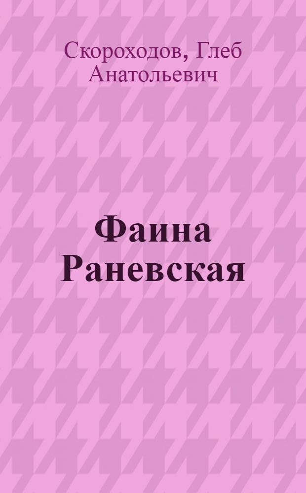 Фаина Раневская : Фуфа Великолепная, или С юмором по жизни