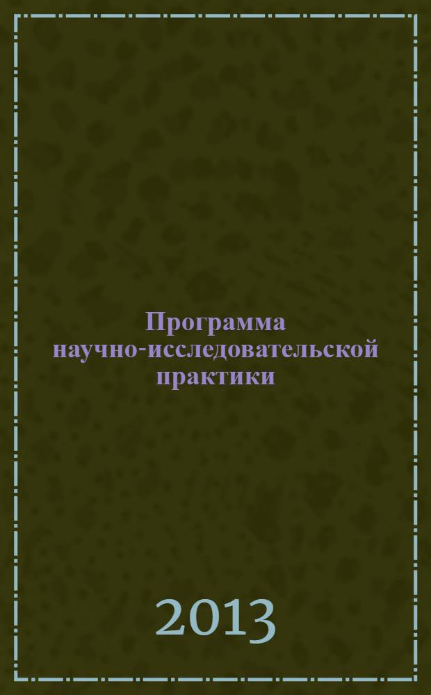 Программа научно-исследовательской практики : методическое пособие : направление 080100.68 - Экономика, программа подготовки магистра "Экономика фирмы и отраслевых рынков", квалификация (степень) выпускника - магистр