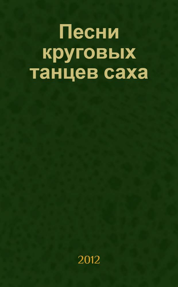 Песни круговых танцев саха : тексты