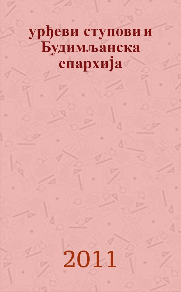 Ђурђеви ступови и Будимљанска епархиjа = Djurdjevi stupovi and the Eparchy of Budimlja : сборник радова = Монастырь Джурджеви-Ступови и Будимлянская епархия