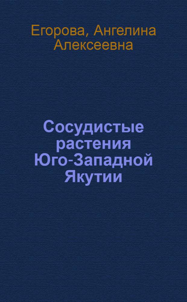 Сосудистые растения Юго-Западной Якутии