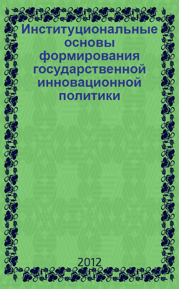 Институциональные основы формирования государственной инновационной политики : автореф. дис. на соиск. учен. степ. к. э. н. : специальность 08.00.01 <Экономическая теория>